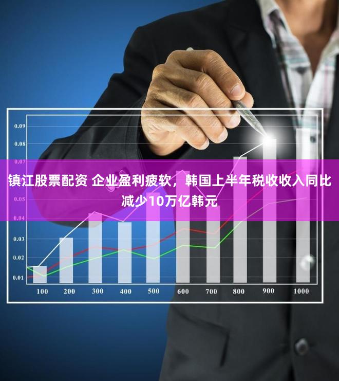 镇江股票配资 企业盈利疲软，韩国上半年税收收入同比减少10万亿韩元