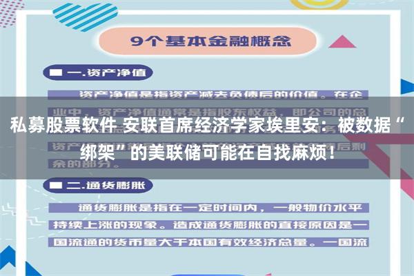 私募股票软件 安联首席经济学家埃里安：被数据“绑架”的美联储可能在自找麻烦！